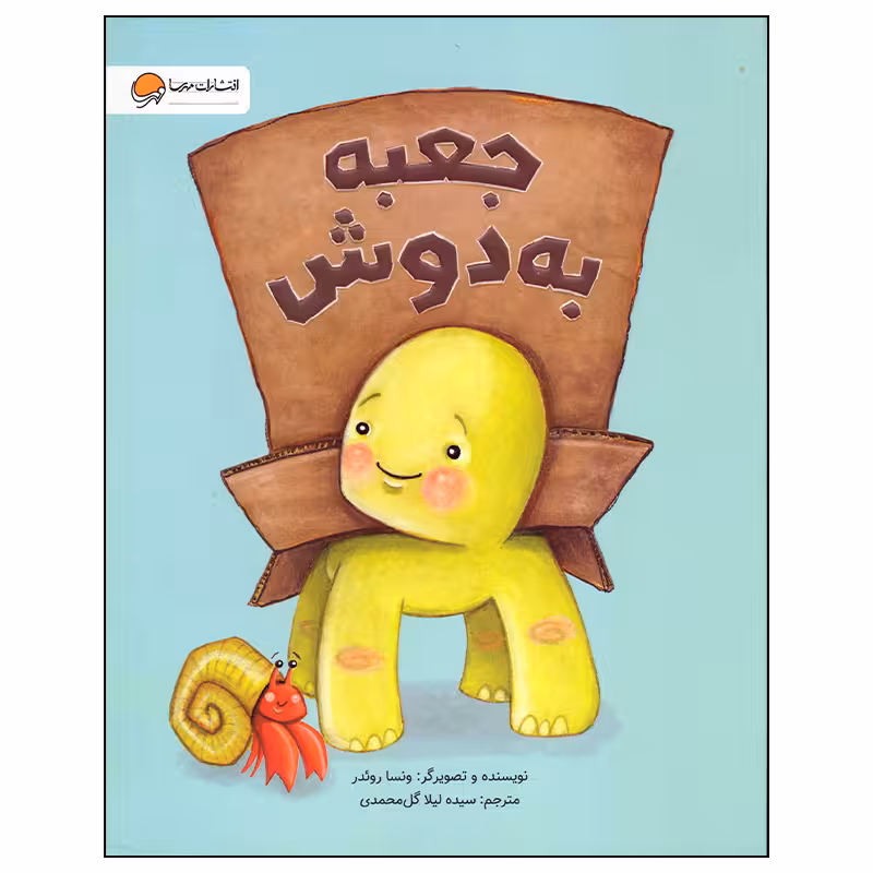 کتاب جعبه به دوش اثر ونسا روئدر انتشارات مهرسا