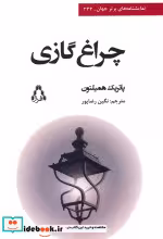 قیمت و خرید کتاب چراغ گازی نشر افراز اثر پاتریک همیلتون | ایده بوک
