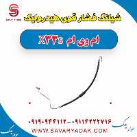 شیلنگ فشار قوی هیدرولیک ام وی ام X33 S