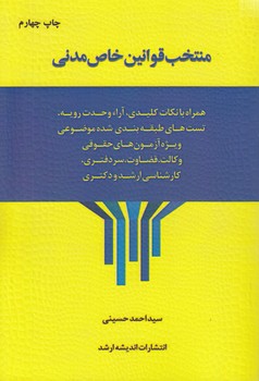 خرید کتاب منتخب قوانین خاص مدنی &#8212; کتابسرای طه