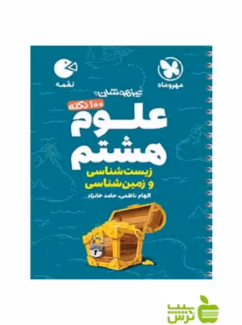 100 نکته علوم هشتم زیست و زمین لقمه مهروماه - خرید با تخفیف ویژه