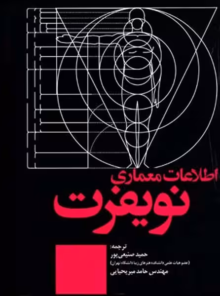 اطلاعات معماری نویفرت 2025 - کتاب‌فروشی کوچه کتاب