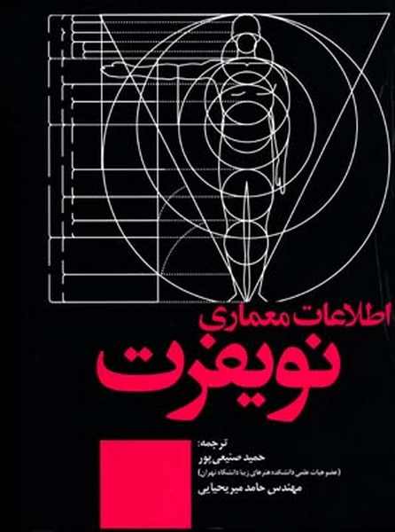 اطلاعات معماری نویفرت 2025 - کتاب‌فروشی کوچه کتاب