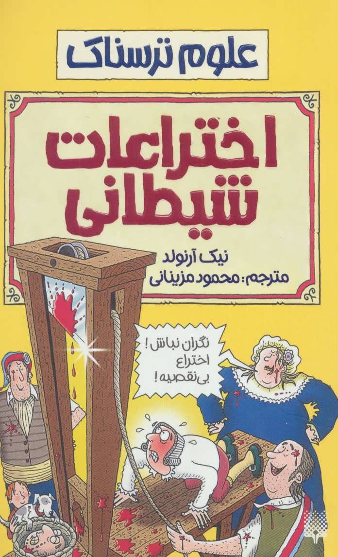 علوم ترسناک (اختراعات شیطانی) - کتابفروشی کوچه کتاب