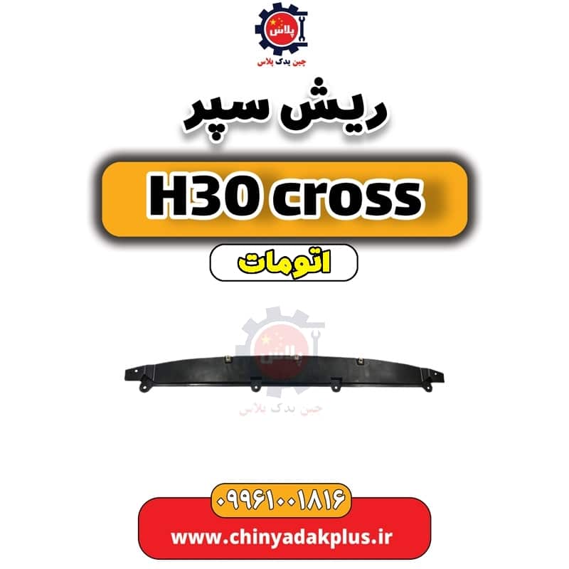 ریش سپر دانگ فنگ H30 کراس اتوماتیک