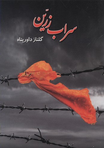 سراب زرین