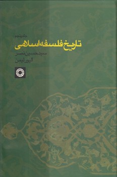 خرید کتاب تاریخ فلسفه اسلامی نصر (جلد 5) — کتابسرای طه