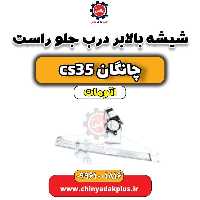 شیشه بالابر درب جلو راست چانگان CS35 اتوماتیک