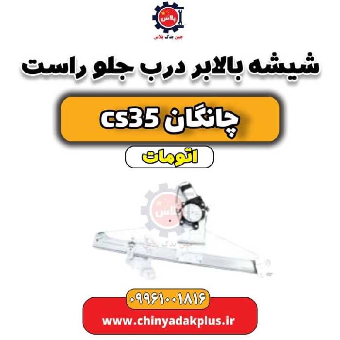 شیشه بالابر درب جلو راست چانگان CS35 اتوماتیک