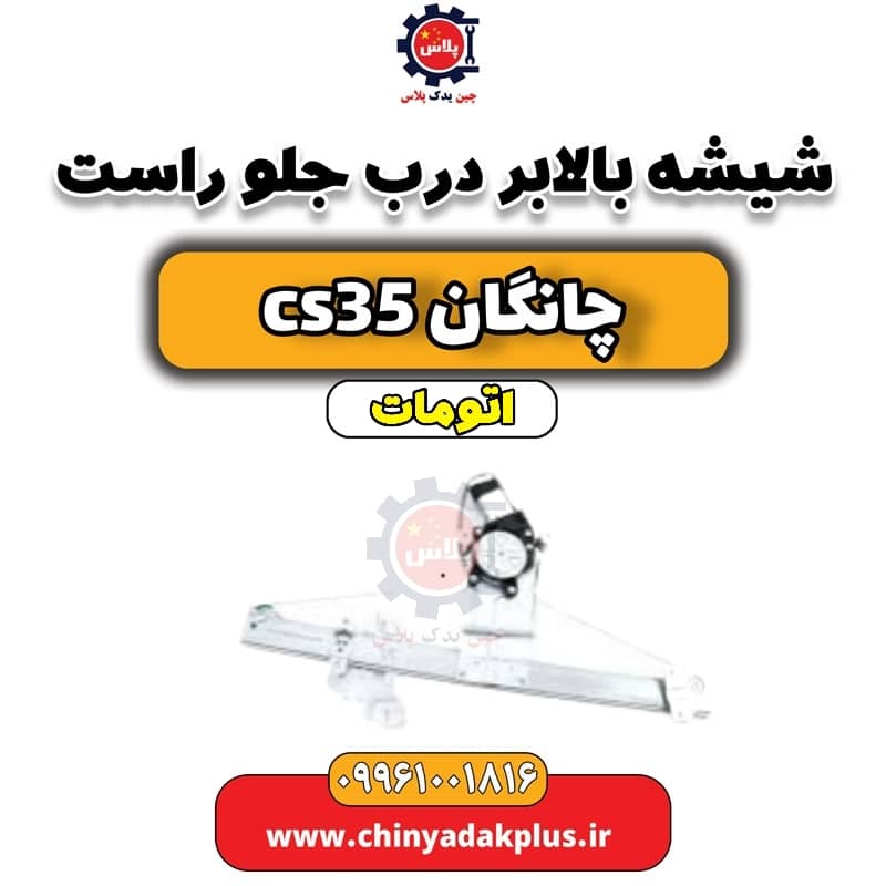 شیشه بالابر درب جلو راست چانگان CS35 اتوماتیک