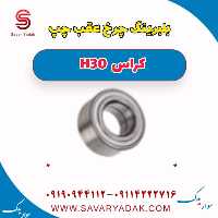 بلبرینگ چرخ عقب چپ H30 کراس