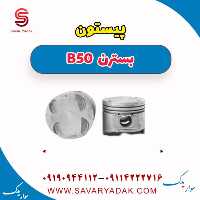 پیستون بسترن B50