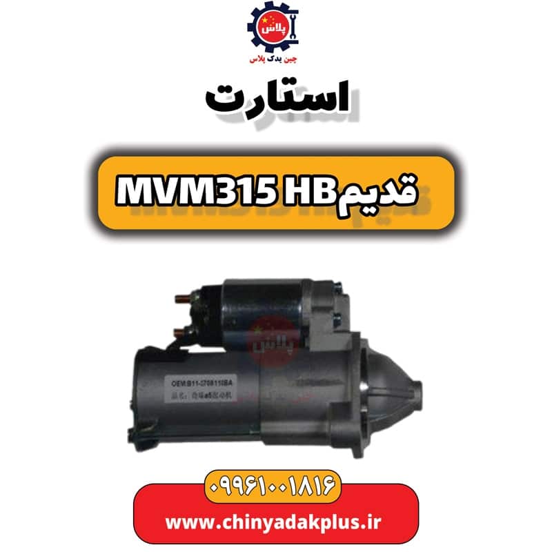 استارت ام وی ام 315 هاچبک (قدیم)