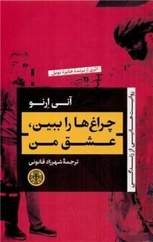 چراغ ها را ببین عشق من - کتاب‌فروشی کوچه کتاب