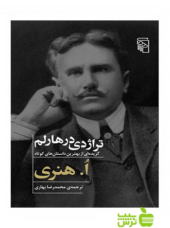 تراژدی در هارلم گزیدههایی از بهترین داستانهای کوتاه هنری مرکز - سیب ترش - SibTorsh