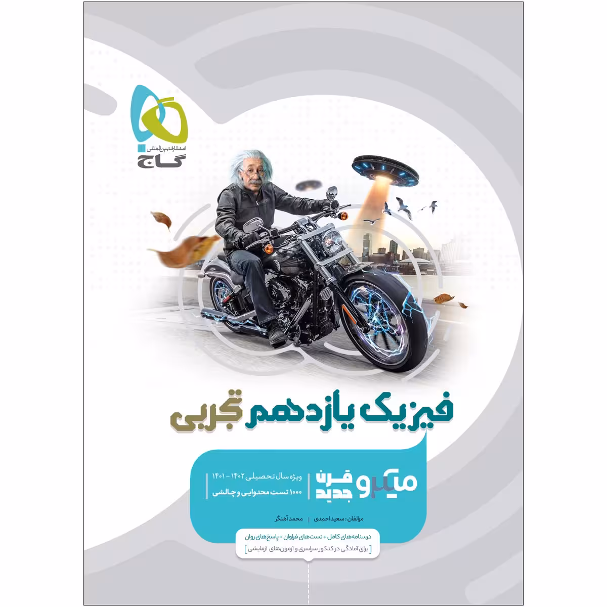 کتاب فیزیک یازدهم تجربی سری میکرو طبقه بندی اثر سعید احمدی و محمد آهنگر انتشارات بین المللی گاج