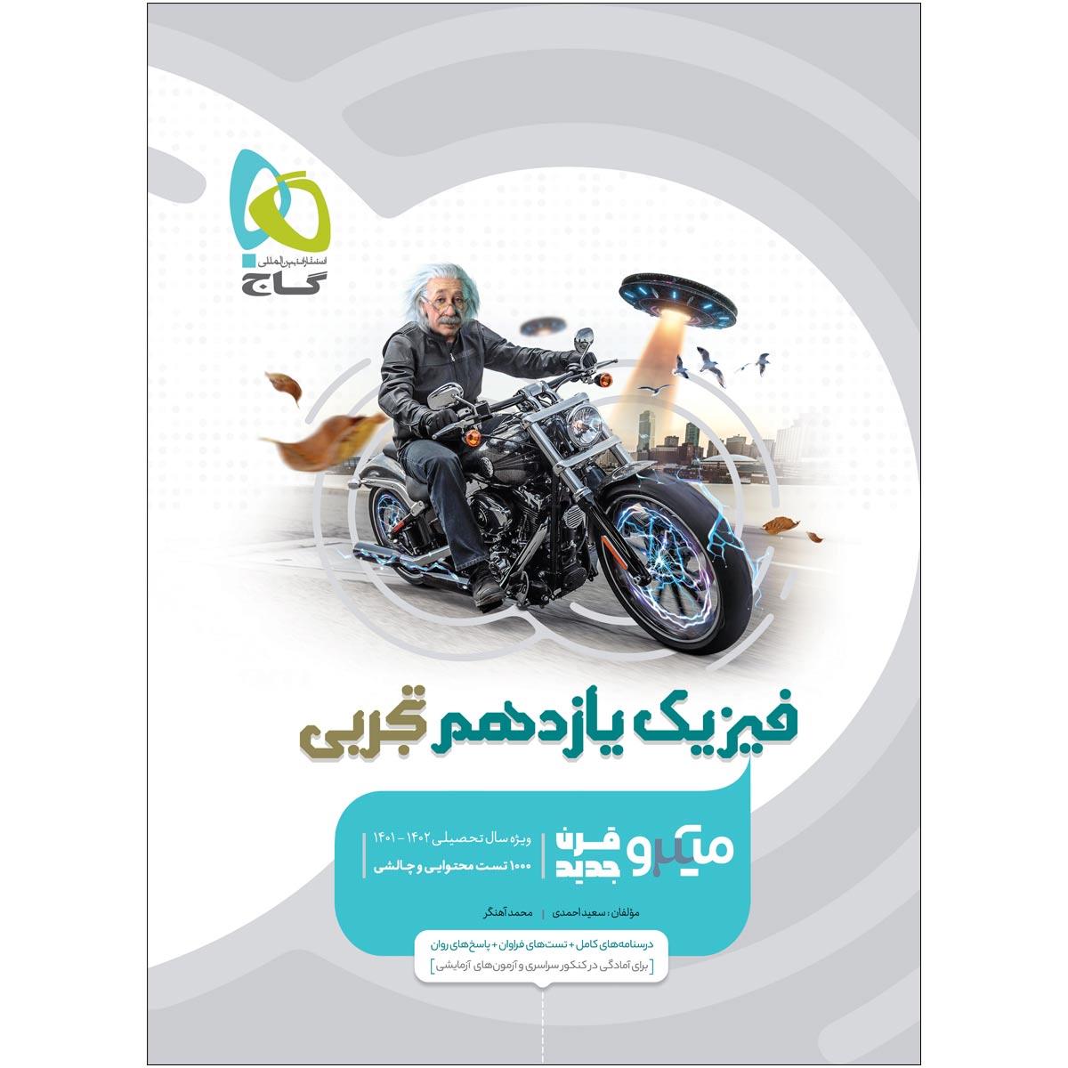 کتاب فیزیک یازدهم تجربی سری میکرو طبقه بندی اثر سعید احمدی و محمد آهنگر انتشارات بین المللی گاج
