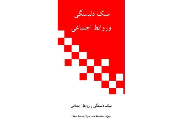 کتاب سبک دلبستگی و روابط اجتماعی - کتابخانه مجازی واتیکان