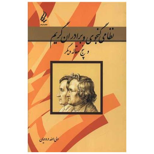 کتاب نظامی گنجوی و برادران گریم اثر ولی الله درودیان