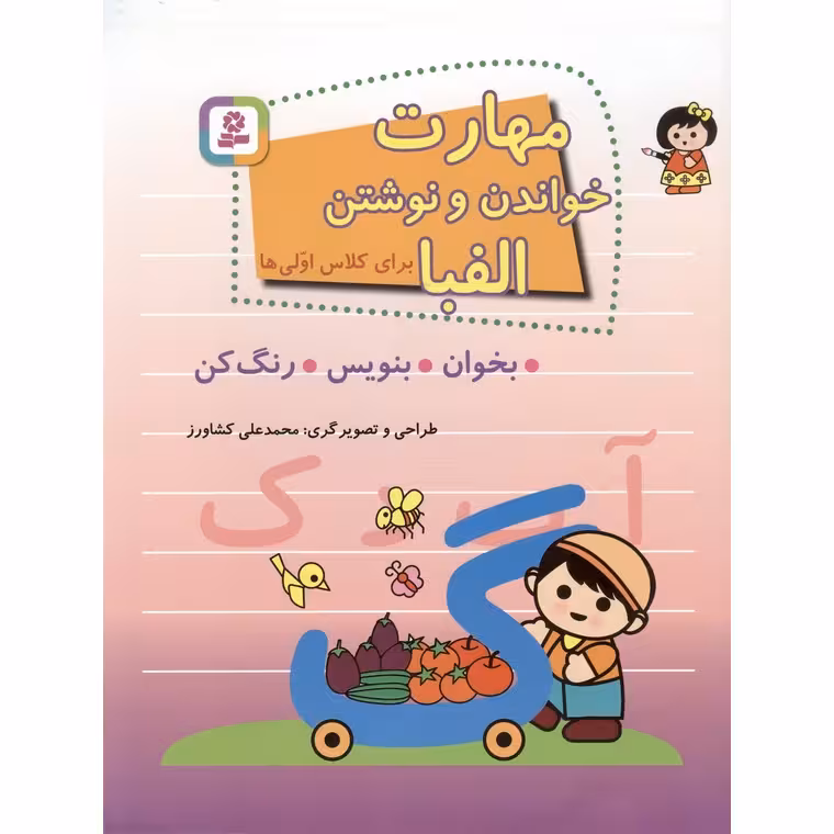 مهارت خواندن و نوشتن الفبا برای کلاس اولی ها