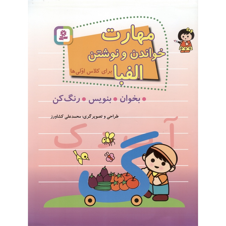 مهارت خواندن و نوشتن الفبا برای کلاس اولی ها