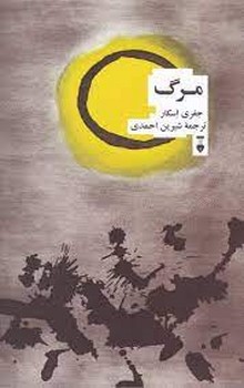 مرگ | مرکز فرهنگی آبی