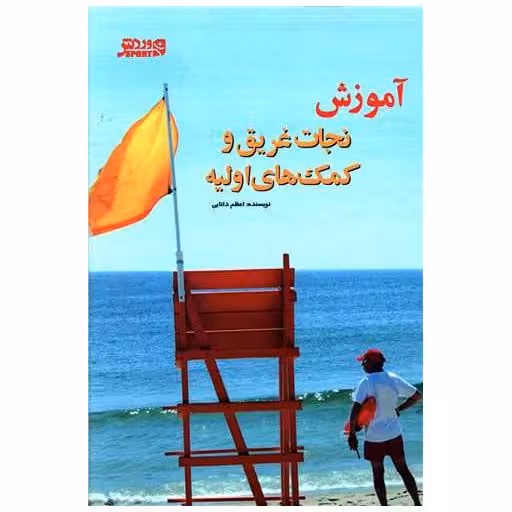 کتاب آموزش نجات غریق و کمک های اولیه اثر اعظم دانایی