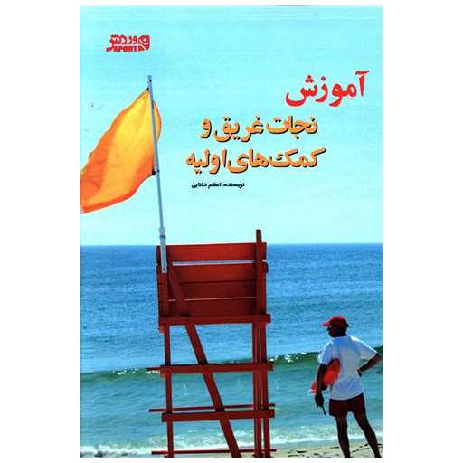 کتاب آموزش نجات غریق و کمک های اولیه اثر اعظم دانایی