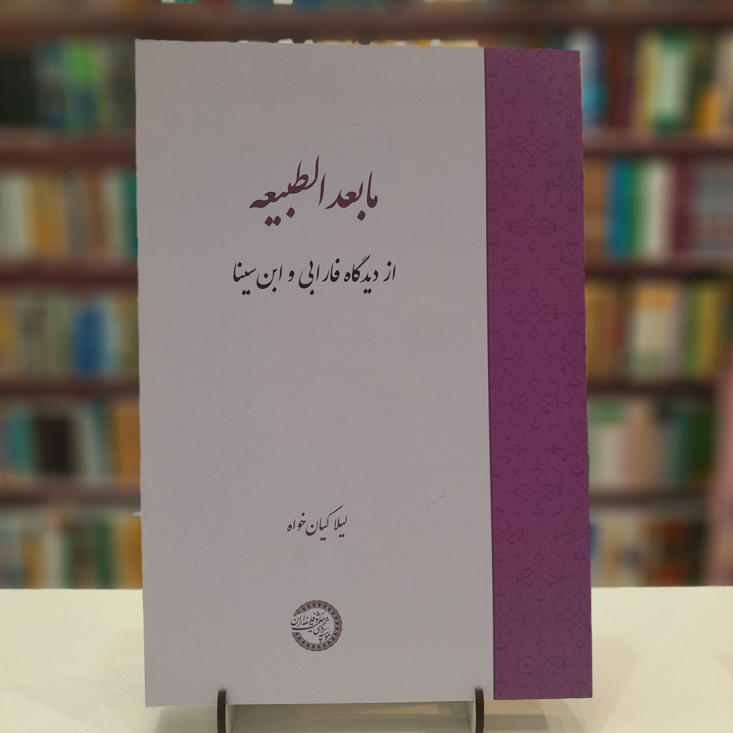 کتاب مابعد الطبیعه از دیدگاه فارابی و ابن سینا