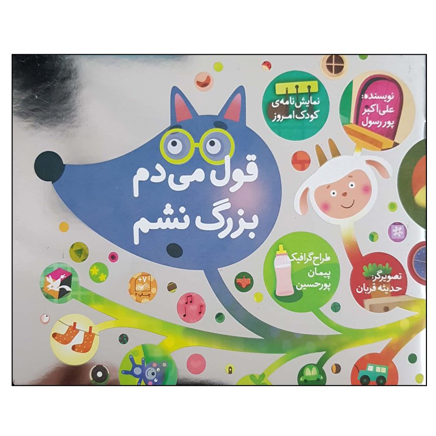 کتاب قول می دم بزرگ نشم اثر علی اکبر پور رسول انتشارات کانون پرورش فکری کودکان و نوجوانان
