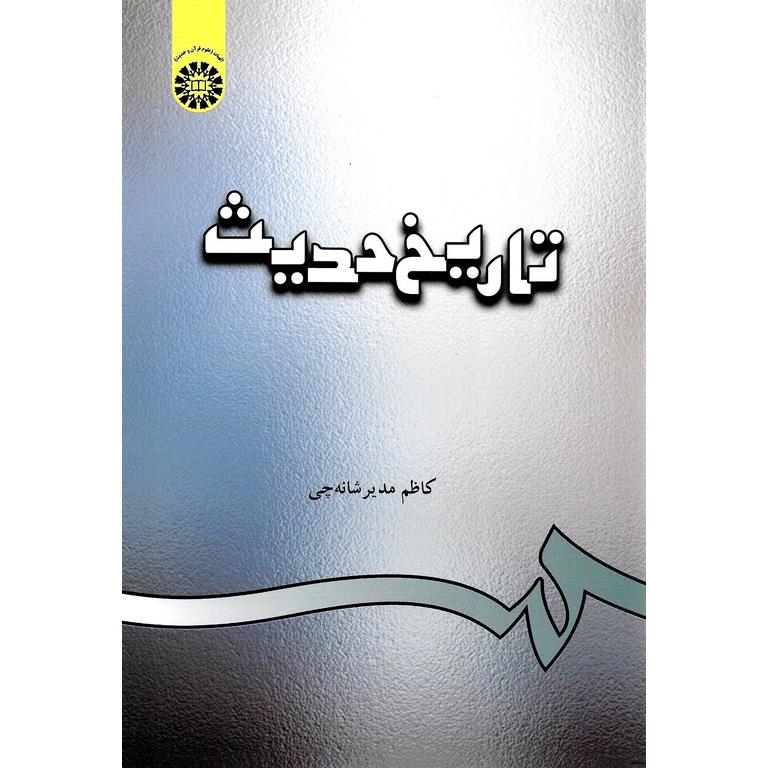 تاریخ حدیث