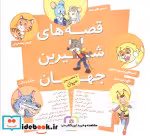 خرید کتاب مجموعه قصه های شیرین جهان با شخصیت های حیوان | ایده بوک