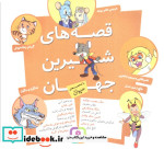 خرید کتاب مجموعه قصه های شیرین جهان با شخصیت های حیوان | ایده بوک