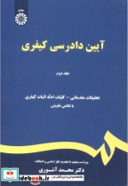 قیمت و خرید کتاب آیین دادرسی کیفری ج2 اثر محمد آشوری | ایده بوک