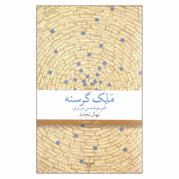 کتاب ملک گرسنه