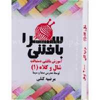 دی وی دی بافتنی سرا شال و کلاه 1