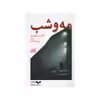 کتاب مه و شب اثر احمت اومیت نشر همان