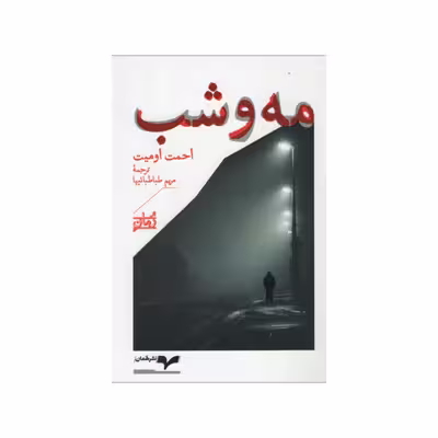 کتاب مه و شب اثر احمت اومیت نشر همان