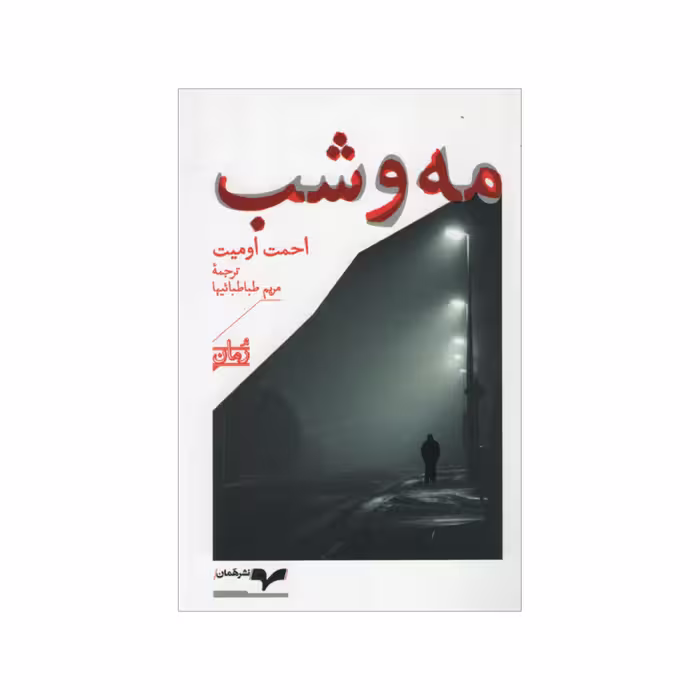 کتاب مه و شب اثر احمت اومیت نشر همان