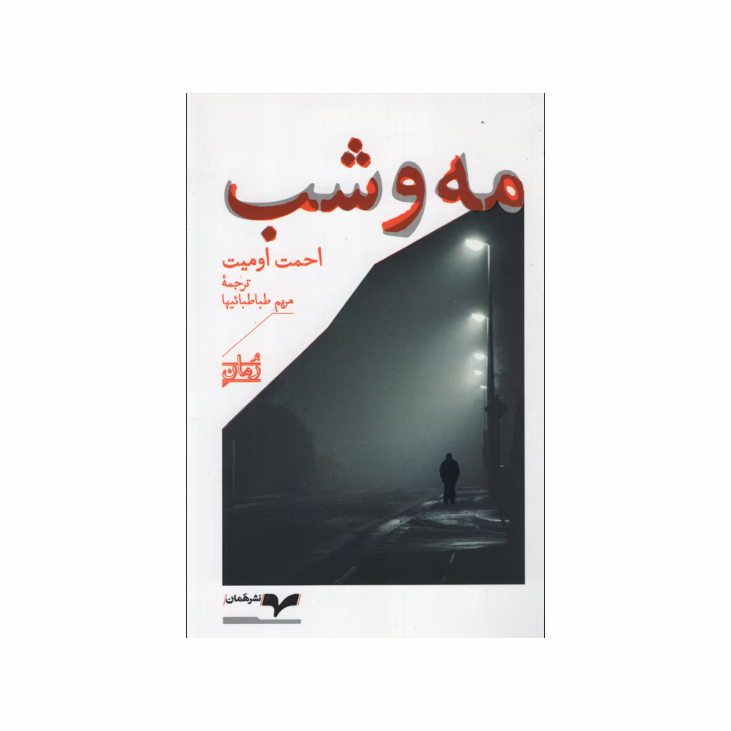 کتاب مه و شب اثر احمت اومیت نشر همان