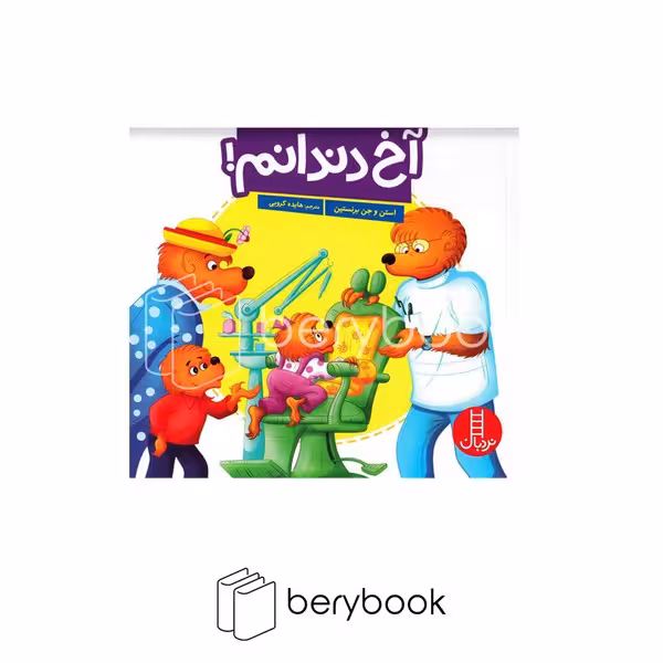 کتاب آخ دندانم / شومیز / نردبان