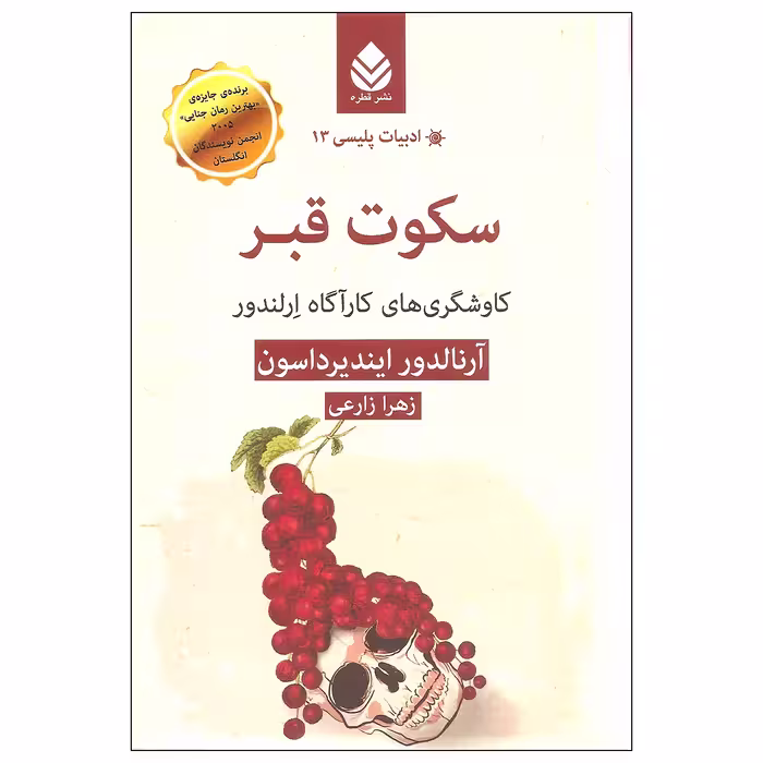 کتاب سکوت قبر اثر آرنالدور ایندیرداسون نشر قطره