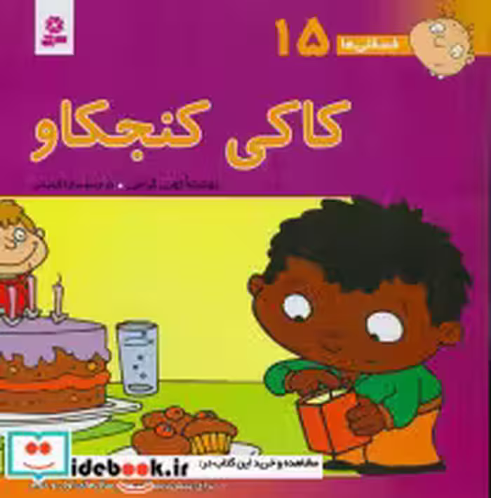 قیمت و خرید کتاب فسقلی‏ ها 15 کاکی ‏کنجکاو قدیانی | ایده بوک