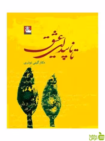 تا ناپیدای عشق گیتی نوذری مهراندیش - سیب ترش - SibTorsh گیتی نوذری