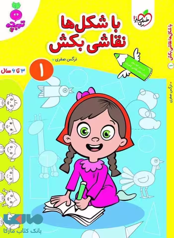 با شکل‌ها نقاشی بکش 1 تربچه (3تا 6سال) خیلی سبز