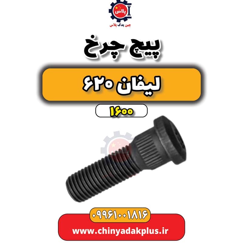 پیچ چرخ لیفان 620 موتور 1600