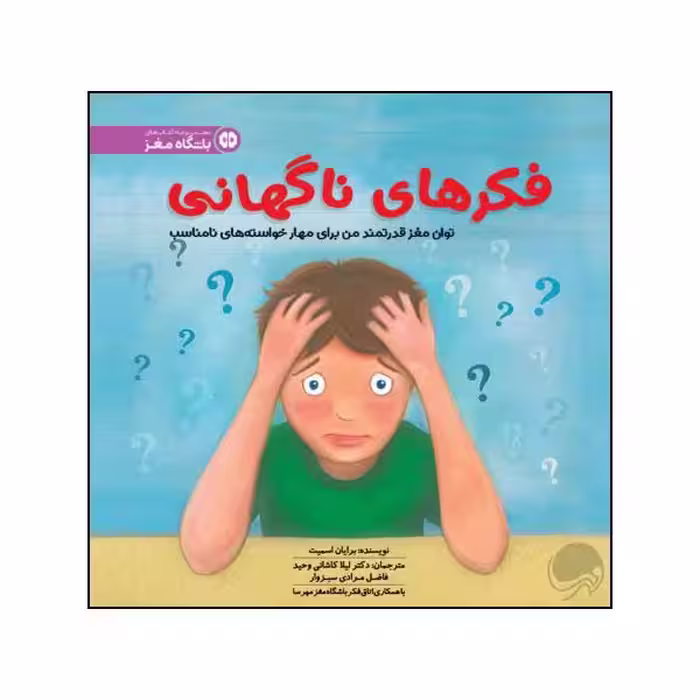 کتاب فکرهای ناگهانی اثر برایان اسمیت نشر مهرسا 
