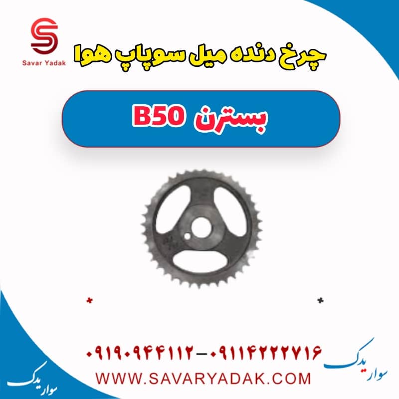 چرخ دنده میل سوپاپ دود بسترن B50