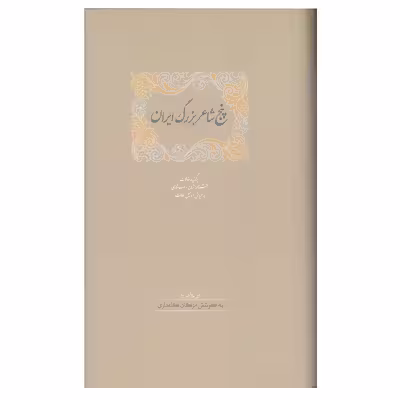 کتاب پنج شاعر بزرگ ایران اثر اسماعیل سعادت انتشارات سخن 