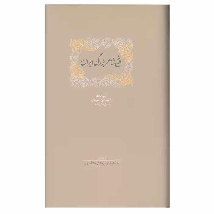 کتاب پنج شاعر بزرگ ایران اثر اسماعیل سعادت انتشارات سخن 